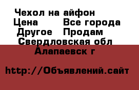 Чехол на айфон 5,5s › Цена ­ 5 - Все города Другое » Продам   . Свердловская обл.,Алапаевск г.